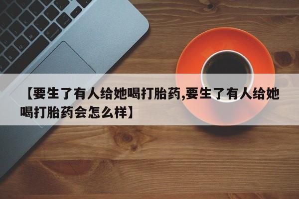 堕胎药在线付款资讯 第58页