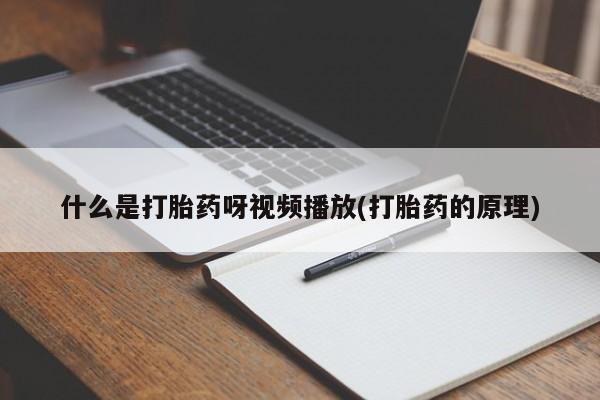 堕胎药在线付款动态 第54页