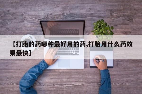 堕胎药在线付款【打胎的药哪种最好用的药,打胎用什么药效果最快】