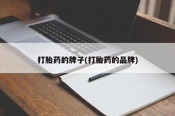 堕胎药在线付款打胎药的牌子(打胎药的品牌)