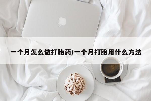 堕胎药在线付款一个月怎么做打胎药/一个月打胎用什么方法