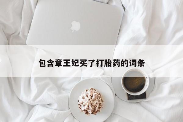 堕胎药在线付款包含章王妃买了打胎药的词条