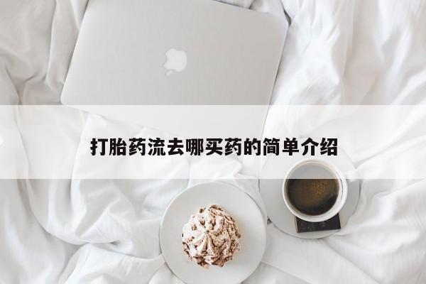 堕胎药在线付款打胎药流去哪买药的简单介绍