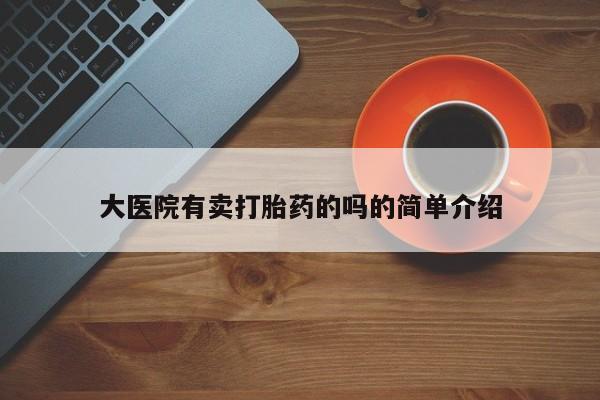 堕胎药在线付款大医院有卖打胎药的吗的简单介绍