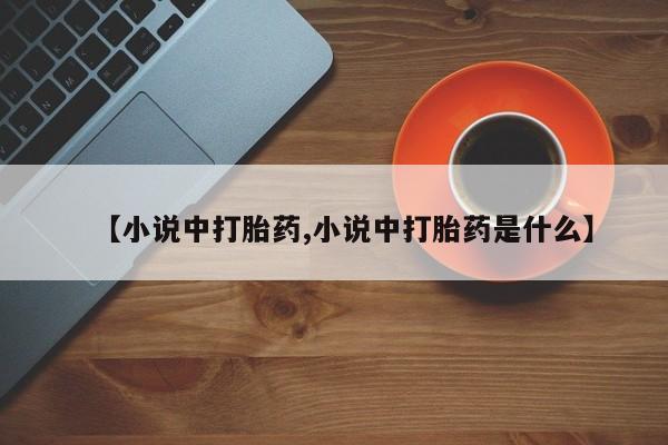堕胎药在线付款【小说中打胎药,小说中打胎药是什么】