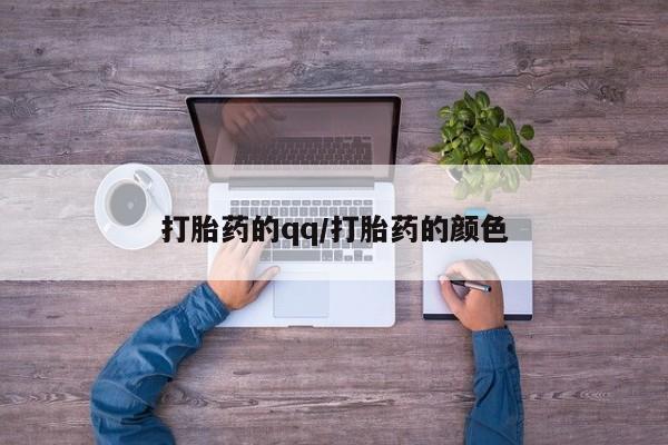 堕胎药在线付款打胎药的qq/打胎药的颜色