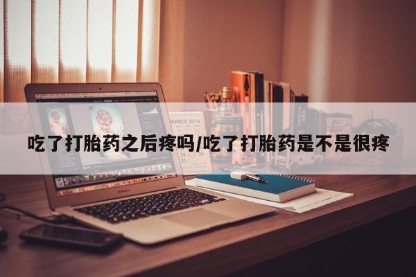 堕胎药在线付款动态 第45页