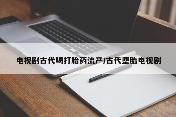 堕胎药在线付款要闻 第41页