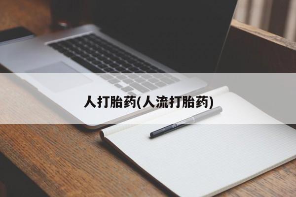堕胎药在线付款人打胎药(人流打胎药)