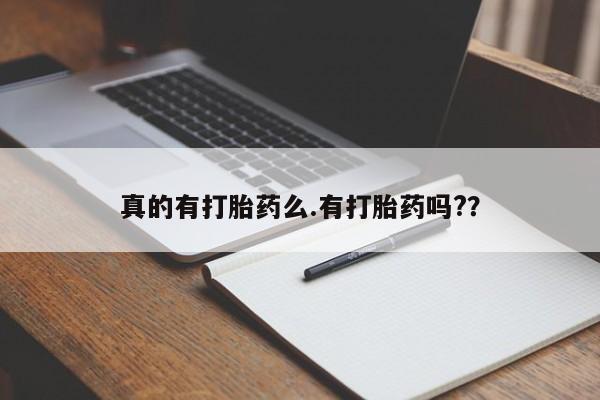 堕胎药在线付款真的有打胎药么.有打胎药吗?？