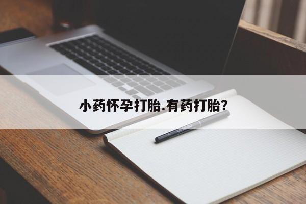 堕胎药在线付款小药怀孕打胎.有药打胎？