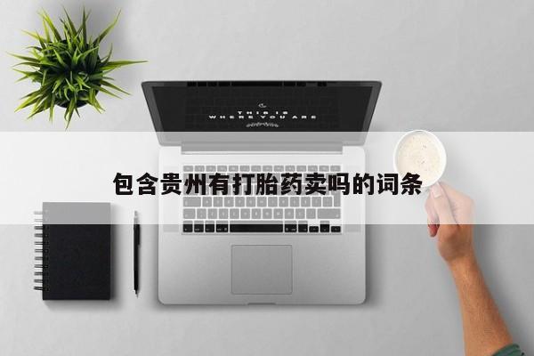堕胎药在线付款要闻 第34页