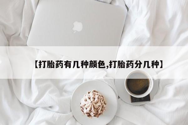 堕胎药在线付款【打胎药有几种颜色,打胎药分几种】