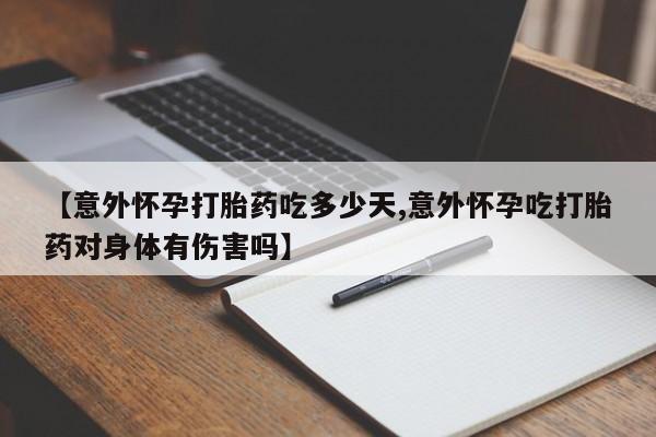 堕胎药在线付款【意外怀孕打胎药吃多少天,意外怀孕吃打胎药对身体有伤害吗】