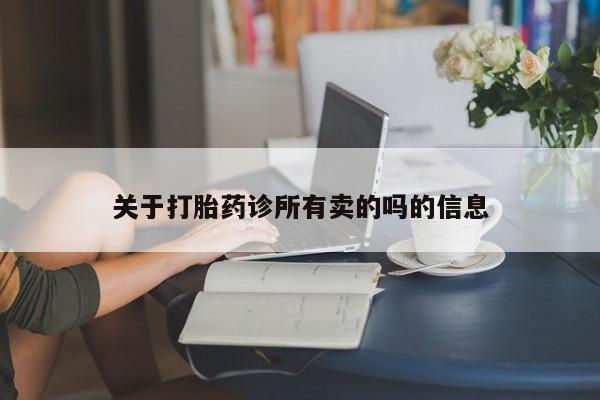 堕胎药在线付款关于打胎药诊所有卖的吗的信息