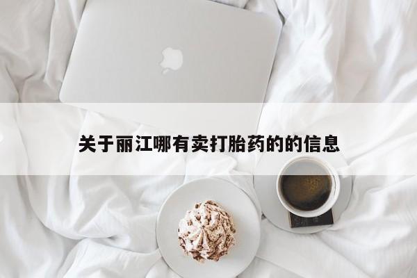 堕胎药在线付款关于丽江哪有卖打胎药的的信息
