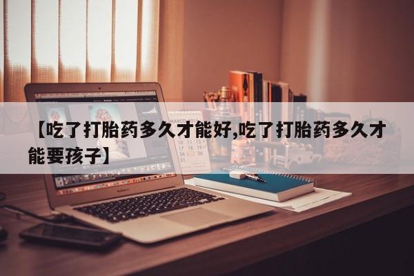 堕胎药在线付款动态 第26页