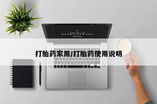 堕胎药在线付款打胎药家用/打胎药使用说明