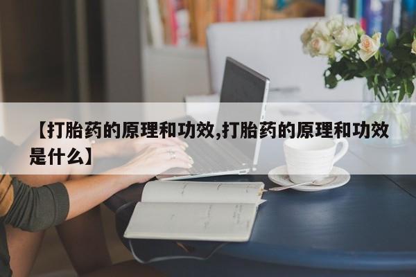 堕胎药在线付款【打胎药的原理和功效,打胎药的原理和功效是什么】