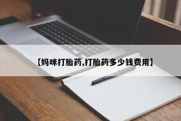 堕胎药在线付款【妈咪打胎药,打胎药多少钱费用】