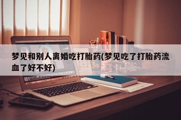 堕胎药在线付款动态 第19页