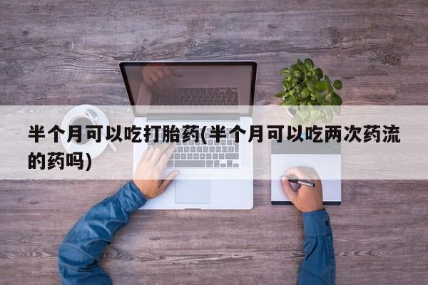 堕胎药在线付款新闻 第19页