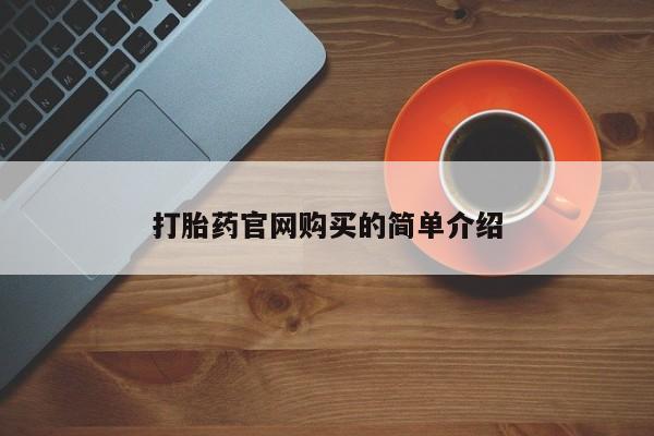 堕胎药在线付款打胎药官网购买的简单介绍