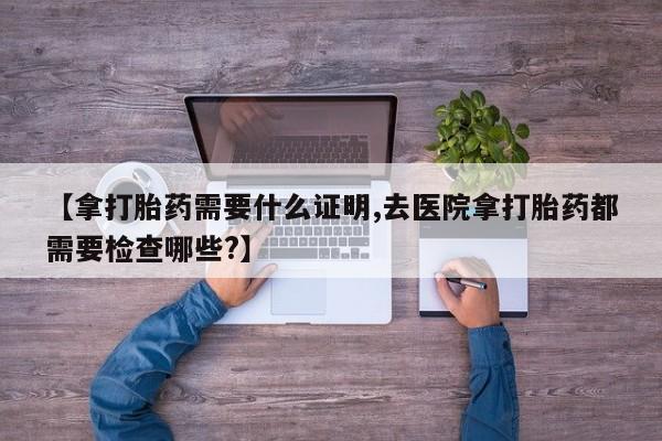 堕胎药在线付款要闻 第18页