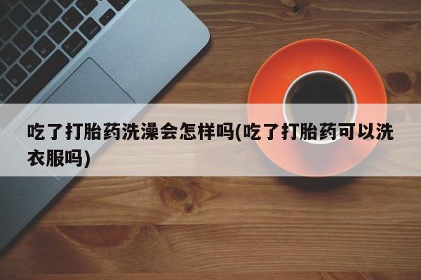堕胎药在线付款资讯 第19页