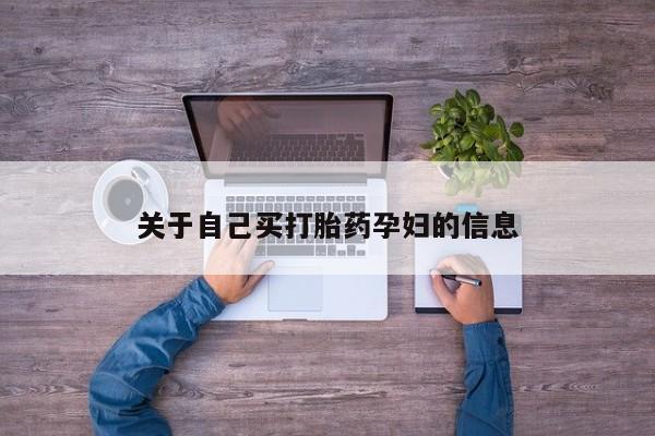堕胎药在线付款动态 第15页