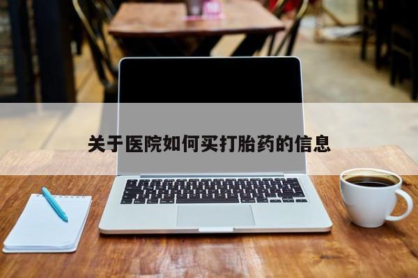 堕胎药在线付款资讯 第15页