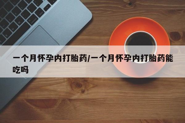 堕胎药在线付款一个月怀孕内打胎药/一个月怀孕内打胎药能吃吗