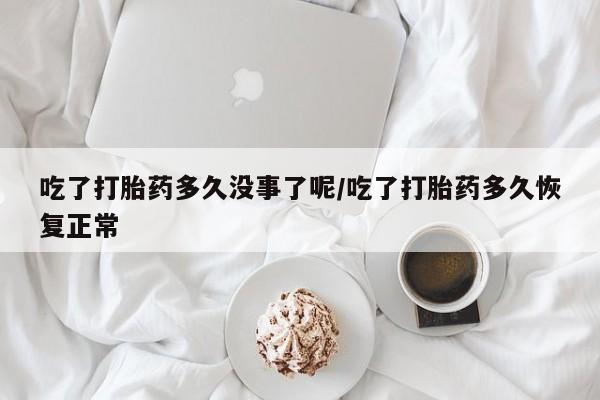 堕胎药在线付款新闻 第12页