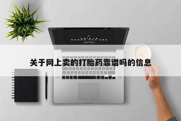 堕胎药在线付款关于网上卖的打胎药靠谱吗的信息