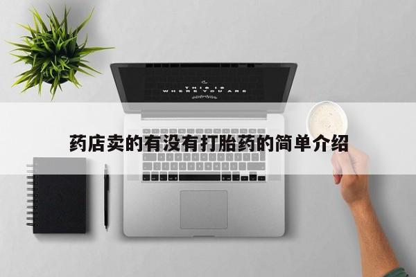 堕胎药在线付款药店卖的有没有打胎药的简单介绍