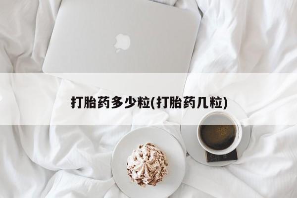堕胎药在线付款打胎药多少粒(打胎药几粒)