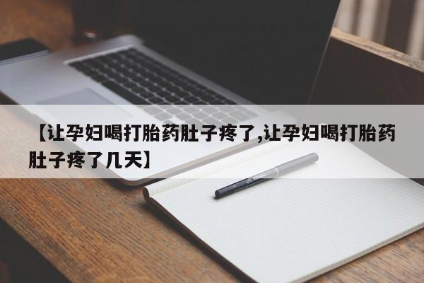 堕胎药在线付款动态 第8页