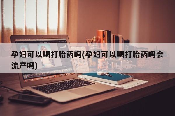 堕胎药在线付款资讯 第9页