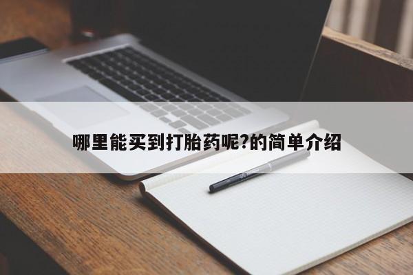 堕胎药在线付款哪里能买到打胎药呢?的简单介绍
