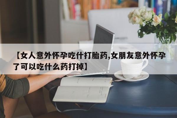 堕胎药在线付款动态 第7页