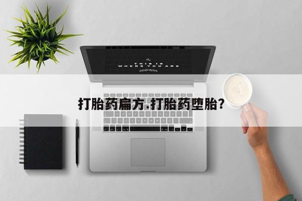 堕胎药在线付款打胎药扁方.打胎药堕胎？