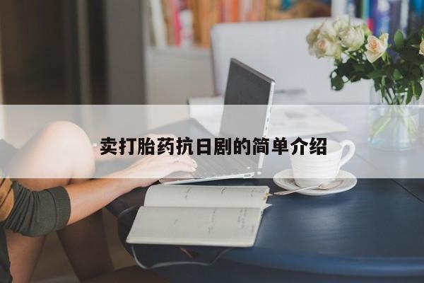 堕胎药在线付款卖打胎药抗日剧的简单介绍