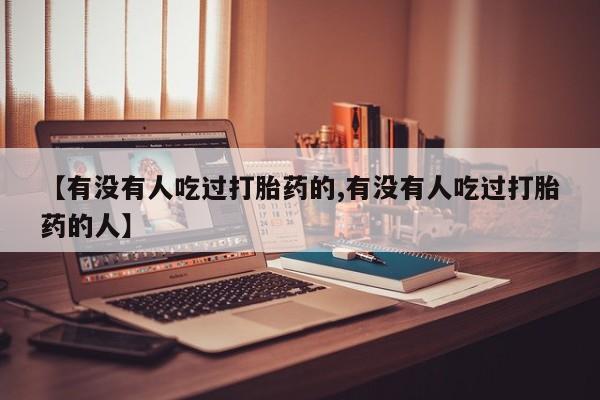 堕胎药在线付款【有没有人吃过打胎药的,有没有人吃过打胎药的人】