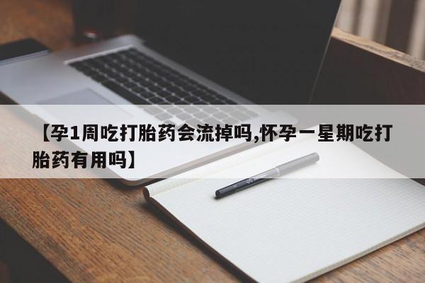 堕胎药在线付款【孕1周吃打胎药会流掉吗,怀孕一星期吃打胎药有用吗】