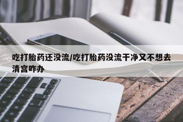 堕胎药在线付款资讯 第6页