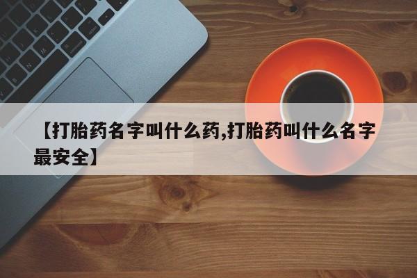 堕胎药在线付款【打胎药名字叫什么药,打胎药叫什么名字 最安全】