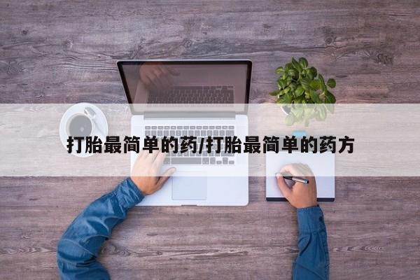 堕胎药在线付款打胎最简单的药/打胎最简单的药方