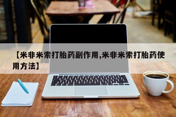 堕胎药在线付款【米非米索打胎药副作用,米非米索打胎药使用方法】