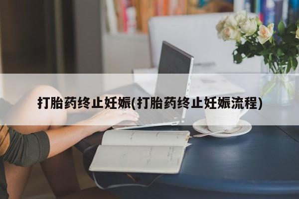 堕胎药在线付款打胎药终止妊娠(打胎药终止妊娠流程)
