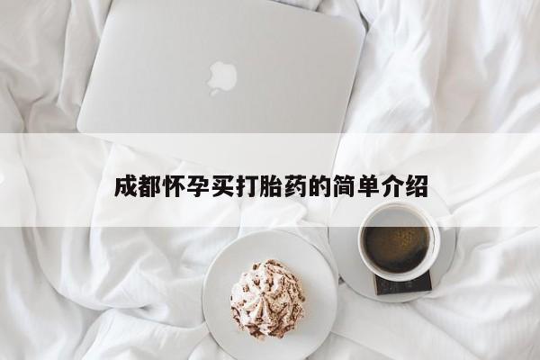 堕胎药在线付款成都怀孕买打胎药的简单介绍